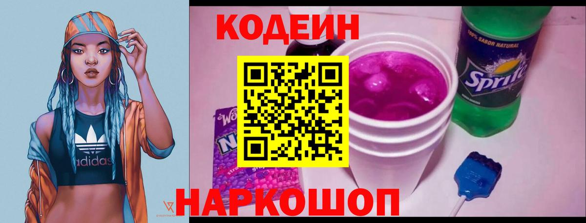 Дивногорск  Codein Purple Drank  Кодеиновый сироп Lean Purple Drank  Вход с VPN 